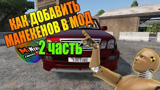 КАК ДОБАВИТЬ МАНЕКЕНОВ В МОДЫ ИМЕЮЩИЕ СВОЙ "СКЕЛЕТ" (2 ЧАСТЬ) BEAMNG DRIVE