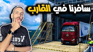 سافرت اوروبا اول مرة في شاحنتي المرسيدس 🔥 محاكي الشاحنات الاوروبية