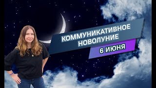 Новолуние 6 июня: прогноз по знакам зодиака Асцендента