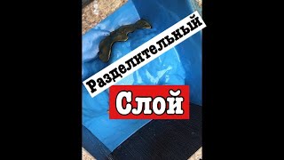 19 Разделительный слой / Силиконовая форма