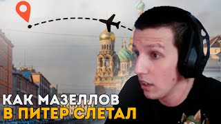 КАК МАЗЕЛЛОВ В ПИТЕР СЛЕТАЛ