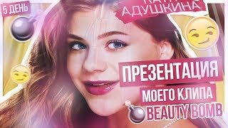 Презентация клипа BEAUTY BOMB!!!