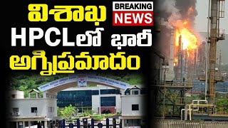 విశాఖ HPCL లో భారీ అగ్ని ప్రమాదం || Major Fire Accident in Visakha HPCL || Point Media