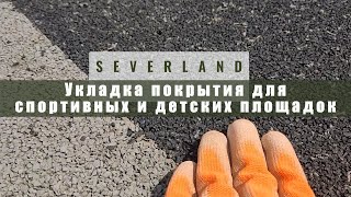 Покрытие для спортивных и детских площадок | SEVERLAND