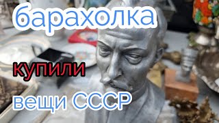 Барахолка Киев. воскресная.Вещи СССР. покупаем и любуемся....