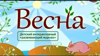 Развивающие мультики для детей - ВЕСНА | Времена Года