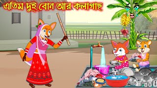 এতিম দুই বোন আর কলাগাছ | Atim Dui Bon R Kolagach | Bangla Cartoon | Thakurmar Jhuli Rupkothar Golpo