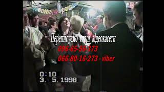 ВЕСІЛЛЯ В 1998 РОЦІ. ВЕСІЛЬНА ПОЛЬКА. ВЕСІЛЛЯ В СЕЛІ ЖИВАЧЕВІ. АРХІВ. 03.05.1998