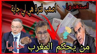 حقائق صادمة❗استعدو يا مغاربة...اصعب فترة هي لي جاية❗تعويم الدرهم 🤔