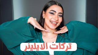 حيلة جديدة من حيل الميكب عشان ترسمى الايلينر صح  مع مارينا مجدى