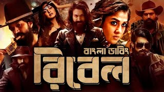 Rebel Bangla Dubbing Full Movie -তামিল নতুন মুভি ২০২৪ - তামিল বাংলা মুভি Tamil Bangla Movie