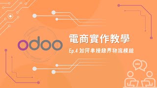 【Odoo 電商教學】如何串接綠界物流模組 Ep.4