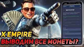 🔥 X EMPIRE (MUSK EMPIRE): СРОЧНО! КАК ВЫВЕСТИ ВСЕ МОНЕТЫ? СТРАТЕГИЯ НА ЛИСТИНГ!