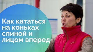 7. Как научиться кататься на коньках спиной и лицом вперед