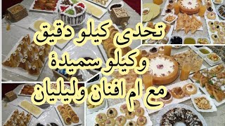 اقوى تحدي مع اليوتبرز ام افنان وليليان👌 وجدي كوتي راقي وكيحمر الوجه بكيلو سميدة وكيلو دقيق