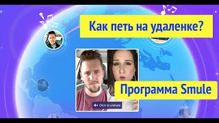 Как совместно петь в Smule? Инструкция по применению