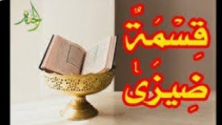 دقة الكلمة في سياق النص القرأنى( ضيزى ) / خالد بن يونس الونيسي