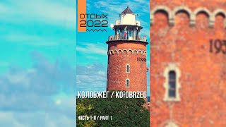 Отдых 2022: Колобжег / Kołobrzeg / часть 1-я #kołobrzeg #sea #balticsea