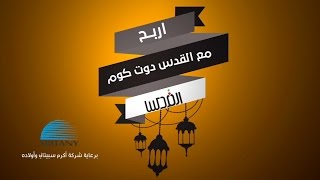 اربح مع القدس دوت كوم - الحلقة الثالثة