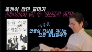 변호사가 되는 방법 - 인생의 어두운 터널을 지나는 모든 청춘들에게 / 꿈을 이루는 법 / 꿈을 이룬 사람들의 뇌/ 뇌가소성/회복탄력성/그럼에도 불구하고/삶의 고난을 이겨내는 법