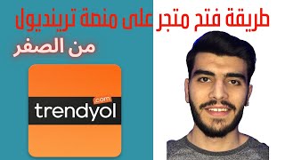 طريقة فتح متجر على ترينديول trendyol من الصفر / من اين اجد kep adresi شرح كامل