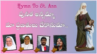 Puneetha Annamma | Hymn To St. Ann | ఆ దివి తేజం ఆనందనాదం | Sr Mary Kumari S.S.A | Naveen | Harini |