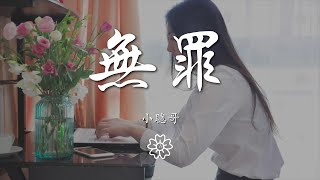 小聰哥 - 無罪（翻自 黑崎子）『我愧疚到決定 一個人倉促去旅行』【動態歌詞Lyrics】