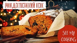 Рождественский Кекс | Чудесный Рецепт на Новый Год