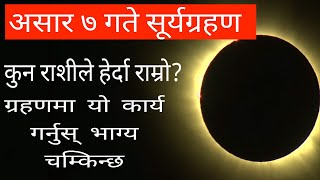 असार ७ गते लाग्दैछ सुर्य ग्रहण यसको राशिफल र यी कामहरु गरे हुनसक्छ भाग्य नै परिवर्तन - solar eclipse