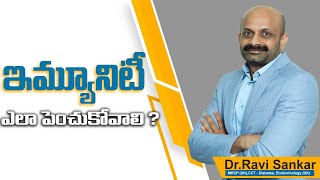 ఇమ్యూనిటీ ఎలా పెంచుకోవాలి ? | Dr. Ravi Sankar Erukulapati, Senior Endocrinologist