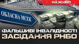 РНБО ПО МСЕК ТА ПРОКУРОРАХ "З ІНВАЛІДНІСТЮ" | ЮРІЙ БУТУСОВ НАЖИВО 23.10.24