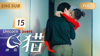 MultiSub《#独角兽猎人》EP15🦄多金總裁一見鍾情破產千金✨隱瞞身份和她成為同事設下愛的陷阱💘不料渣男竟造謠她劈腿，總裁亮明身份跪地求婚💎#灰姑娘#霸道總裁#甜寵#王鹤棣