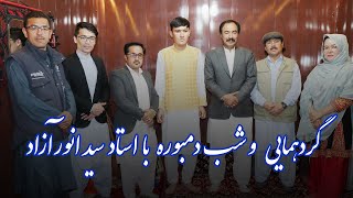 Hazaragi Songs by Syed Anwar Azad & Syed Dawood Yakawolangi & Others Hazara Singers