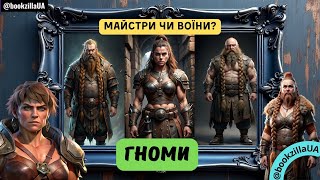 🔥🪓ГНОМИ Толкіна - все про них: ⚔️ воїни, ⚒️ ковалі та шукачі скарбів 💎 | Фентезі