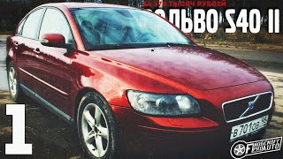 КУПИЛ Volvo S40 II за 370 т.р./Volvo S40 II за 370 т.р. #1