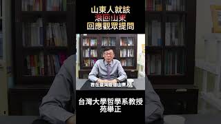 【苑举正】在台灣的山東人就該滾回山東？回應觀眾提問