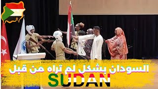 يلا نتعرف على السودان بعيون طلبة جامعة سكاريا | فيديو تعريفي عن السودان عمرك ما ح تنساه