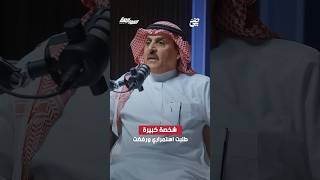 تركي الخليوي ‪‬:شخصية كبيرة طلبت استمراري ورفضت | #بودكاست_المواجهة