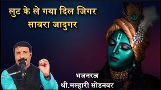 बेस्ट कृष्ण भजन लुट के ले गया दिल जिगर सावरा जादुगर /Malhari Sodanwar/मल्हारी सोडनवर