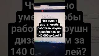 Что нужно, чтобы работать моушн дизайнером за 140 000 рублей?