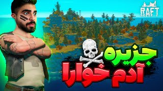 به جزیره آدم خوارای بی ناموس رسیدیم 🥵🤣 RAFT#13