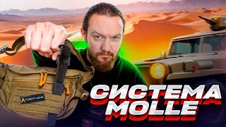 ЧТО ТАКОЕ СИСТЕМА КРЕПЛЕНИЯ MOLLE?