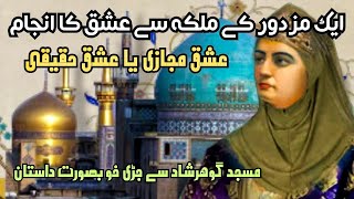 مزدور کا ملکہ سے عشق II عشق مجازی سے عشق حقیقی تک۔ حرم امام رضا(ع) کی مسجد گوہرشاد کی خوبصورت کہانی