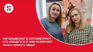 ОФТАЛЬМОЛОГ И ОПТОМЕТРИСТ - ЧТО ОБЩЕГО И В ЧЕМ РАЗЛИЧИЕ?