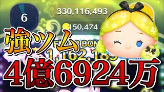 【ツムツム】パフュームアリス 4億6924万点 skill6 延長