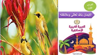 01  الدرس الأول الإيمان بالله تعالى وملائكته وحل اسئلة الكتاب تربية اسلامية الصف الرابع  2022-2023