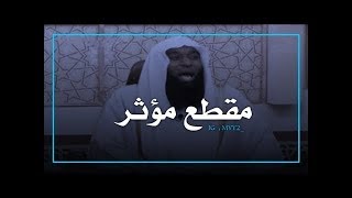 هل سمعتم بالصحابي الذي دافع عن رسول الله ﷺ || مقطع مؤثر وبكاء الشيخ بدر المشاري