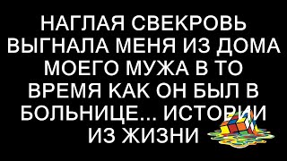 Наглая свекровь выгнала меня из дома моего мужа в то время как он был в больнице... истории из жиз