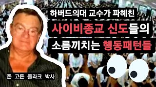 이상한 종교 믿는 사람들의 공통점(행동, 정신상태) 총정리