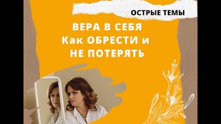 Вера в себя - для кого это недоступно?